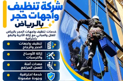 شركة تنظيف واجهات حجر بالرياض