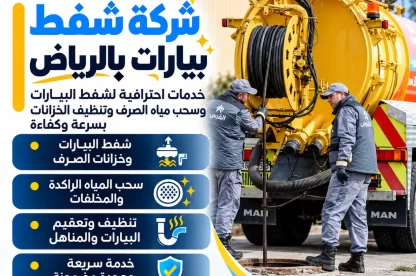 شركة شفط بيارات بالرياض
