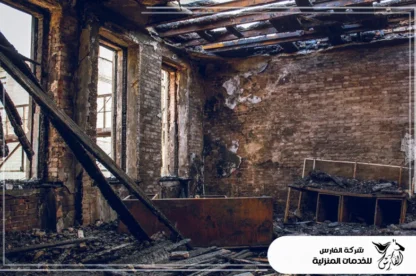 شركة تنظيف منازل بعد الحريق بالرياض