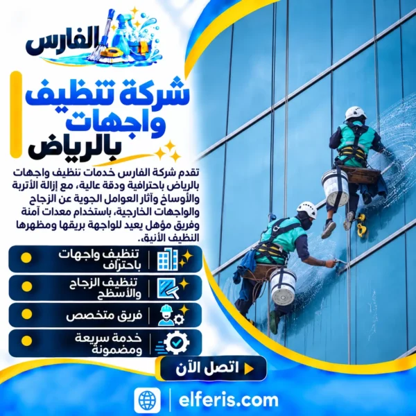 شركة تنظيف واجهات بالرياض
