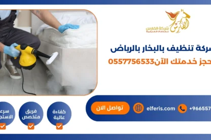 شركة تنظيف بالبخار بالرياض