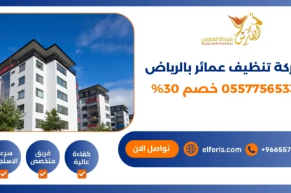 شركة تنظيف عمائر بالرياض