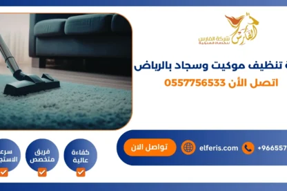 شركة تنظيف موكيت وسجاد بالرياض