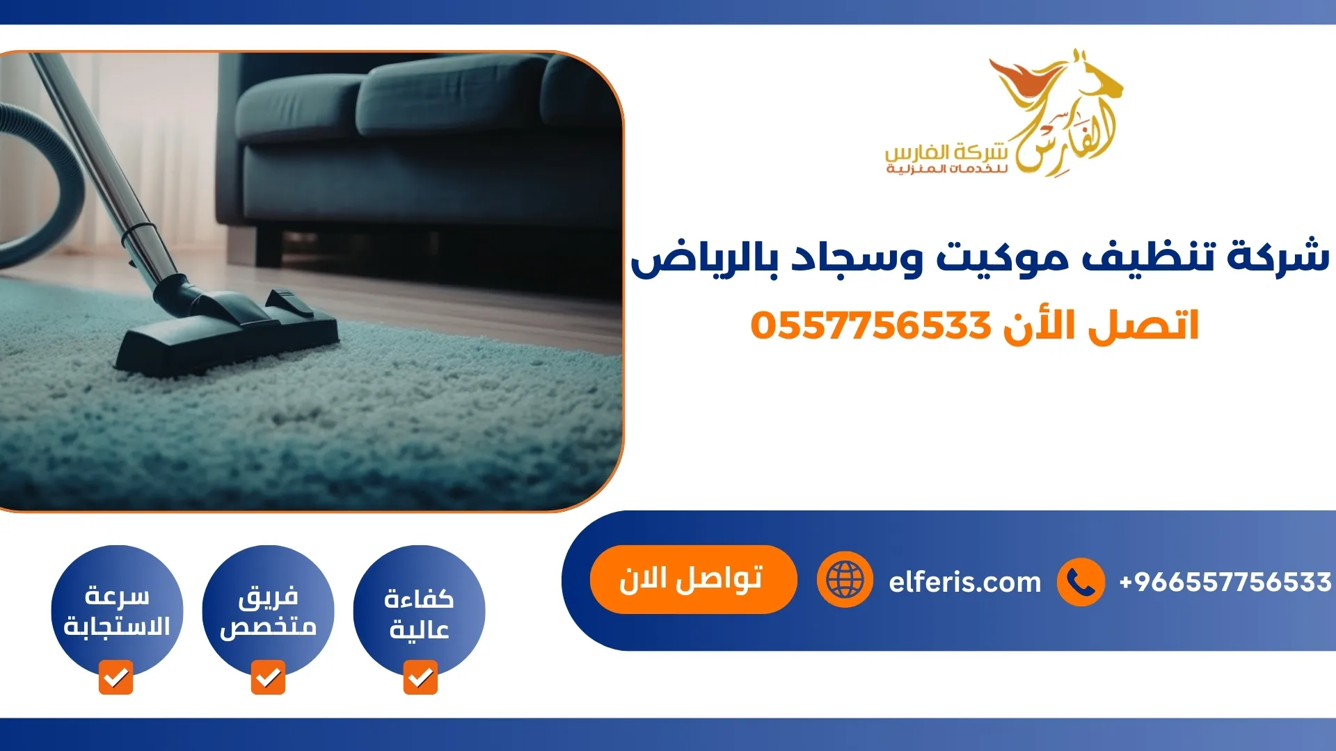 شركة تنظيف موكيت وسجاد بالرياض