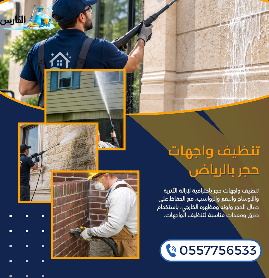تنظيف واجهات حجر