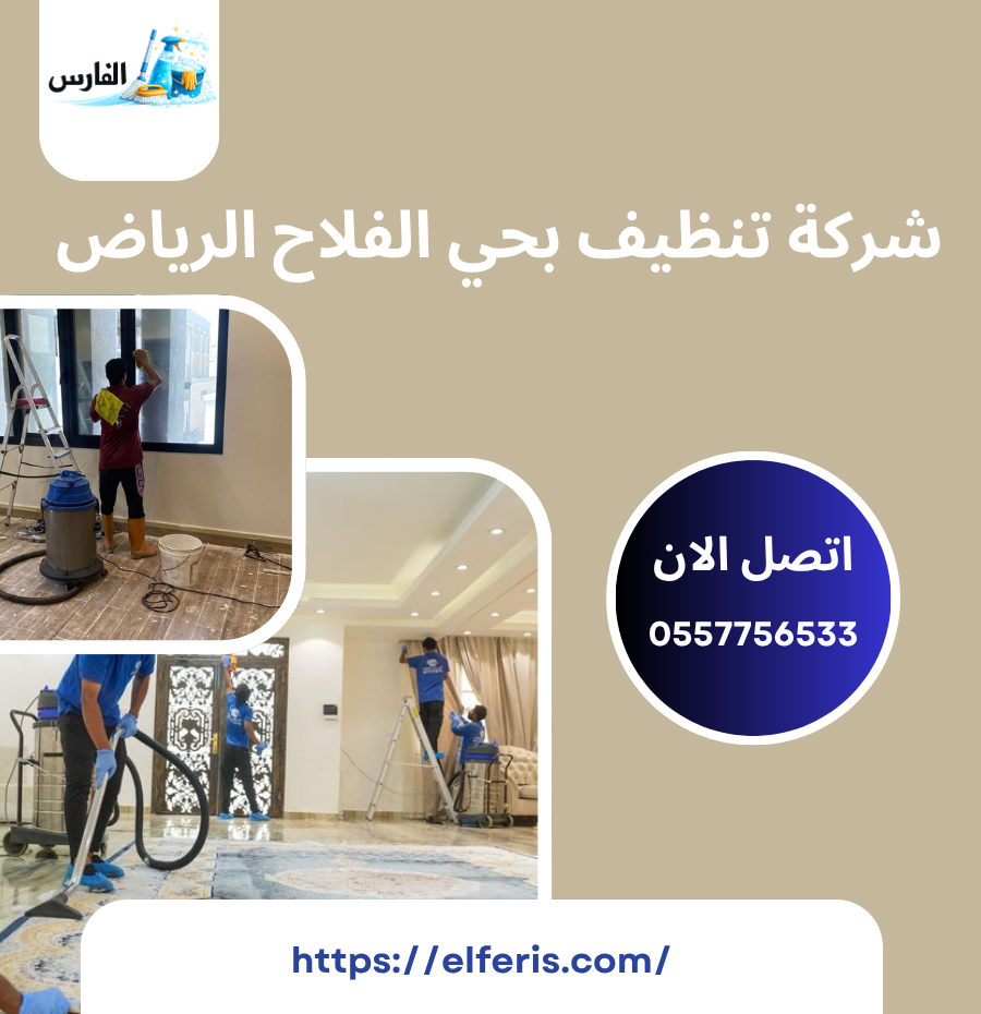 شركة تنظيف بحي الفلاح الرياض اتصل الآن