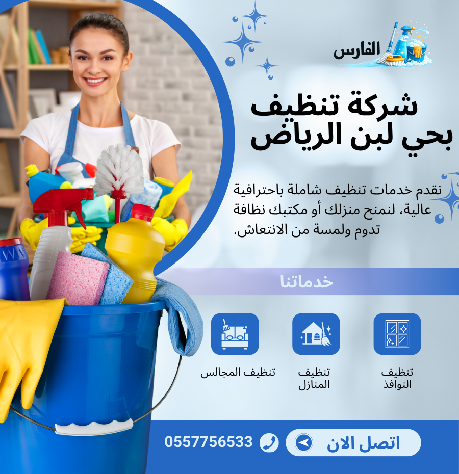 شركة تنظيف بحي لبن الرياض 0557756533 شركة تنظيف بحي لبن الرياض 0557756533