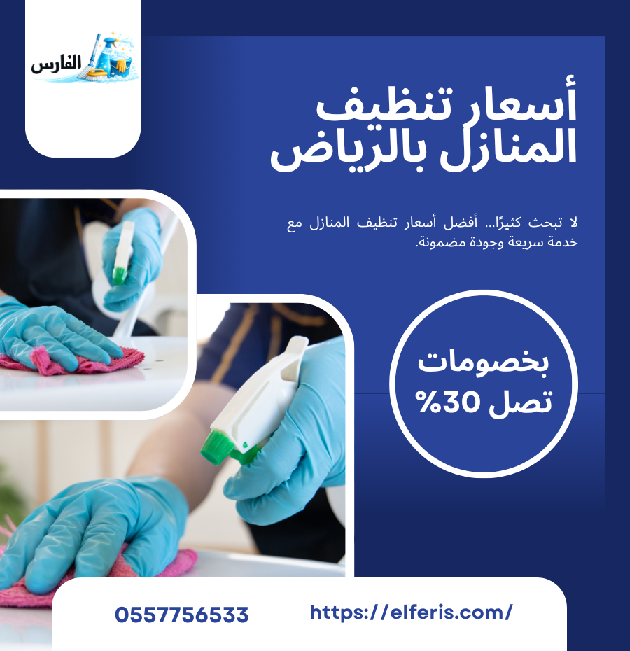 أسعار تنظيف المنازل بالرياض خصومات تصل 30%