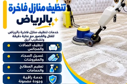 تنظيف منازل فاخرة بالرياض 0557756533 بخصم 35%
