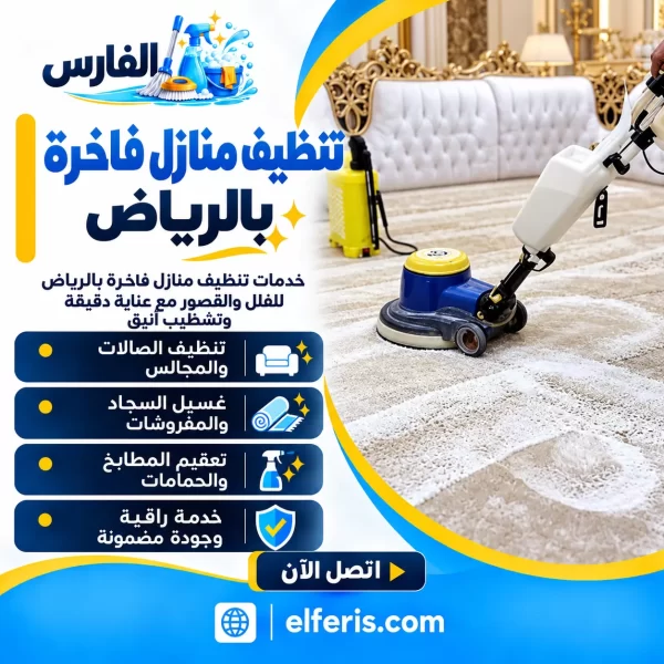 تنظيف منازل فاخرة بالرياض 0557756533 بخصم 35%