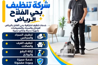 شركة تنظيف بحي الفلاح الرياض اتصل الآن