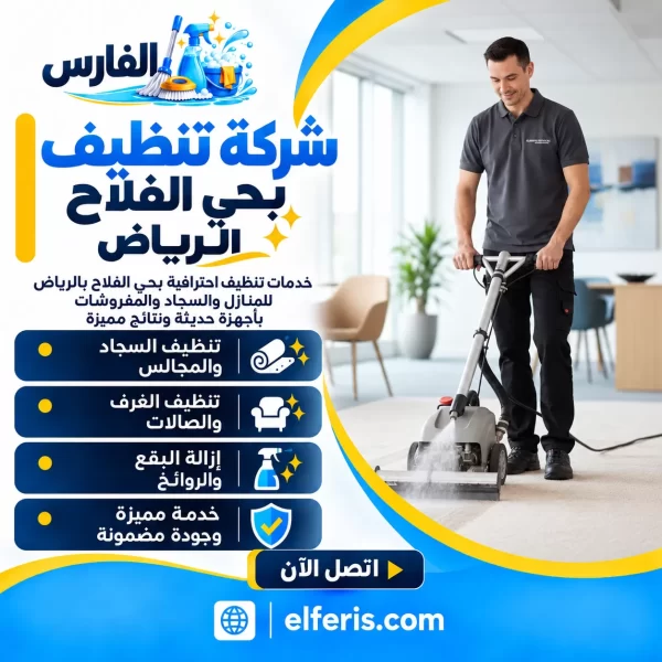 شركة تنظيف بحي الفلاح الرياض اتصل الآن