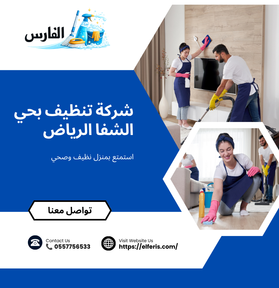 شركة تنظيف بحي الشفا الرياض 0557756533