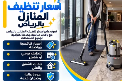 أسعار تنظيف المنازل بالرياض بخصومات تصل 30%