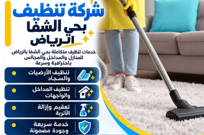 شركة تنظيف بحي الشفا الرياض 0557756533