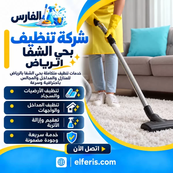 شركة تنظيف بحي الشفا الرياض 0557756533