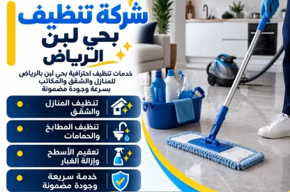 شركة تنظيف بحي لبن الرياض 0557756533