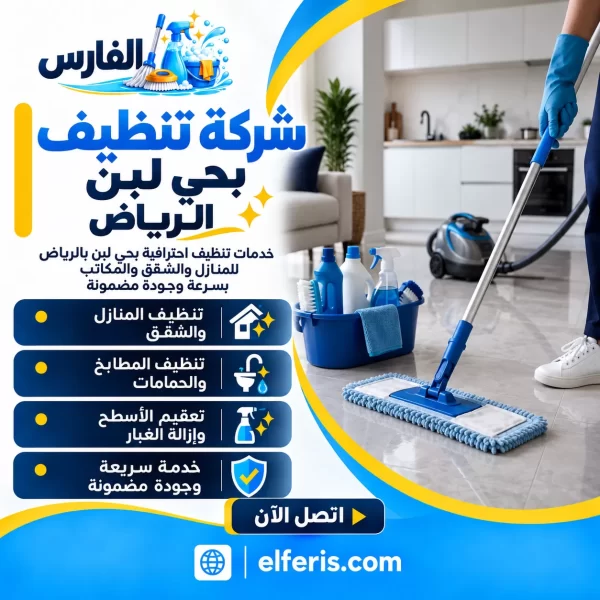 شركة تنظيف بحي لبن الرياض 0557756533