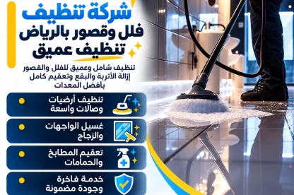 شركة تنظيف فلل وقصور بالرياض تنظيف عميق