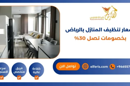 أسعار تنظيف المنازل بالرياض بخصومات تصل 30%