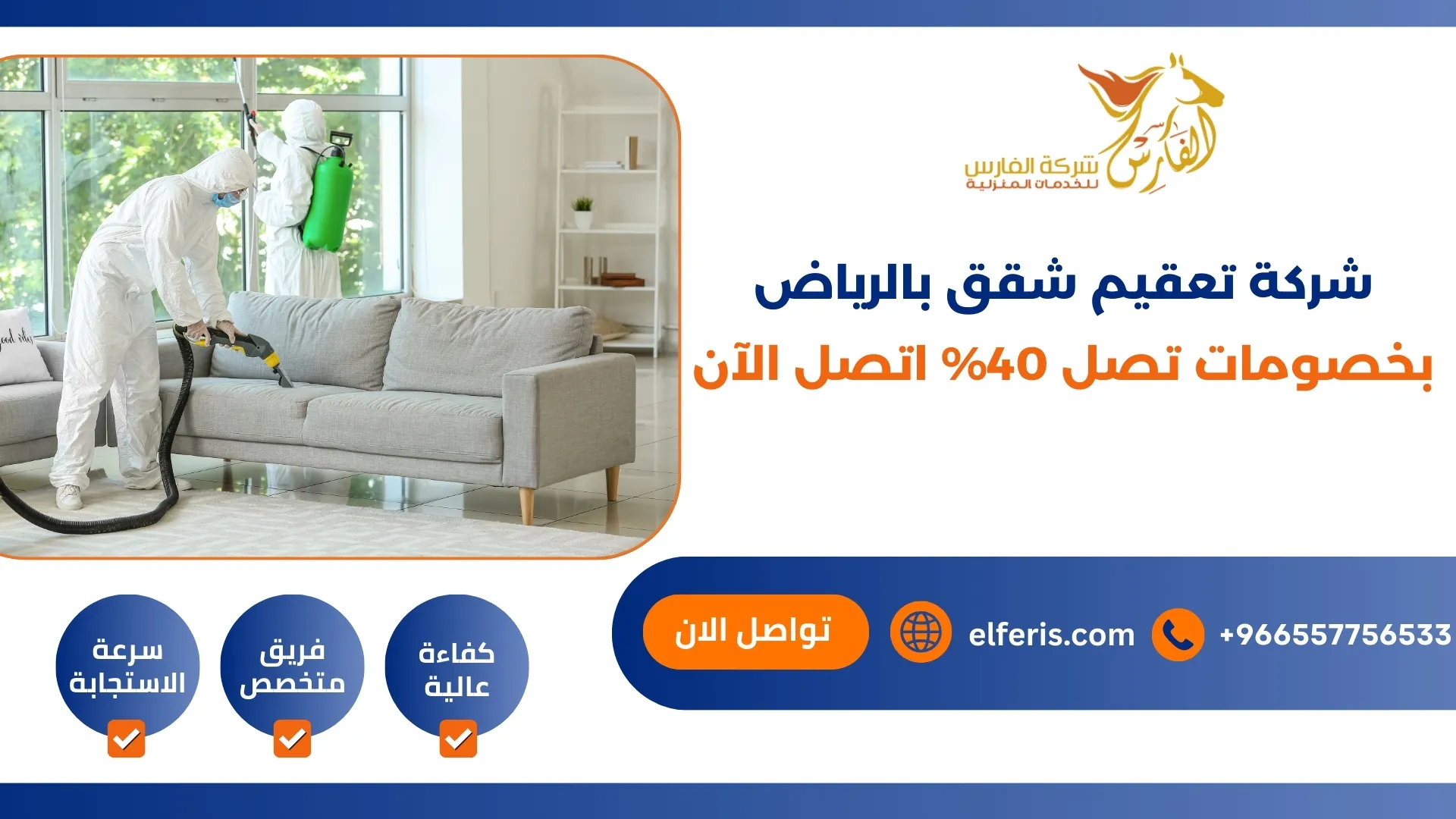 شركة تعقيم شقق بالرياض بخصومات تصل 40% اتصل الآن