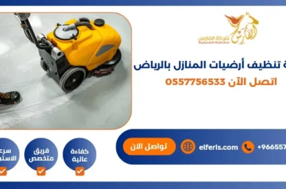 شركة تنظيف أرضيات المنازل بالرياض اتصل الآن