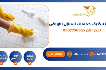 شركة تنظيف حمامات المنازل بالرياض احجز الآن
