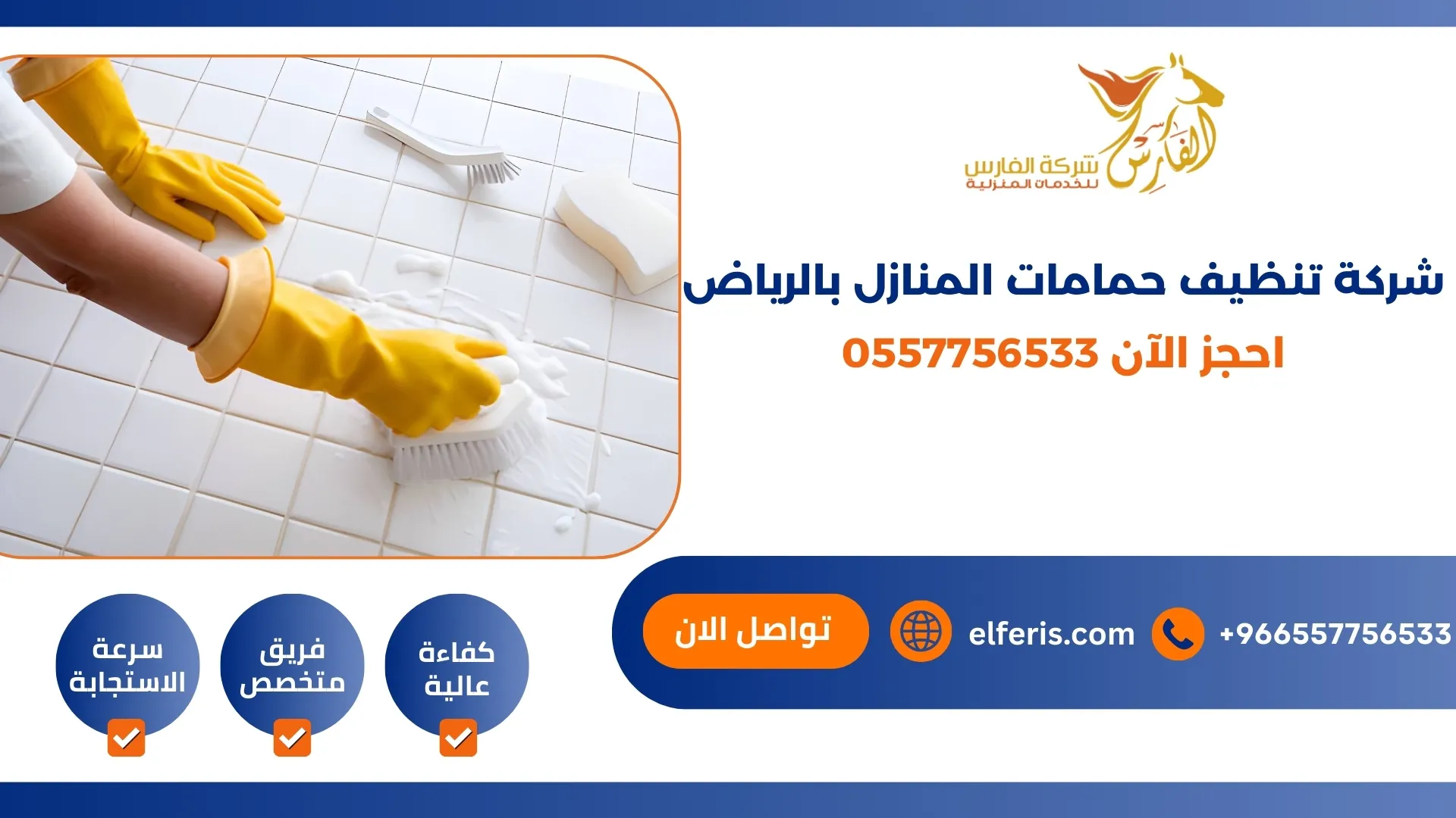 شركة تنظيف حمامات المنازل بالرياض احجز الآن