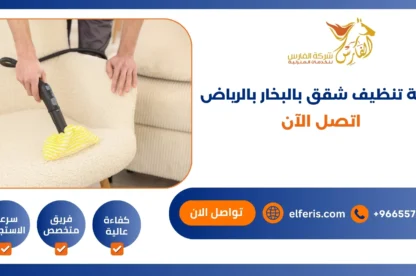 شركة تنظيف شقق بالبخار بالرياض اتصل الآن