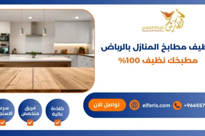 شركة تنظيف مطابخ المنازل بالرياض مطبخك نظيف 100%