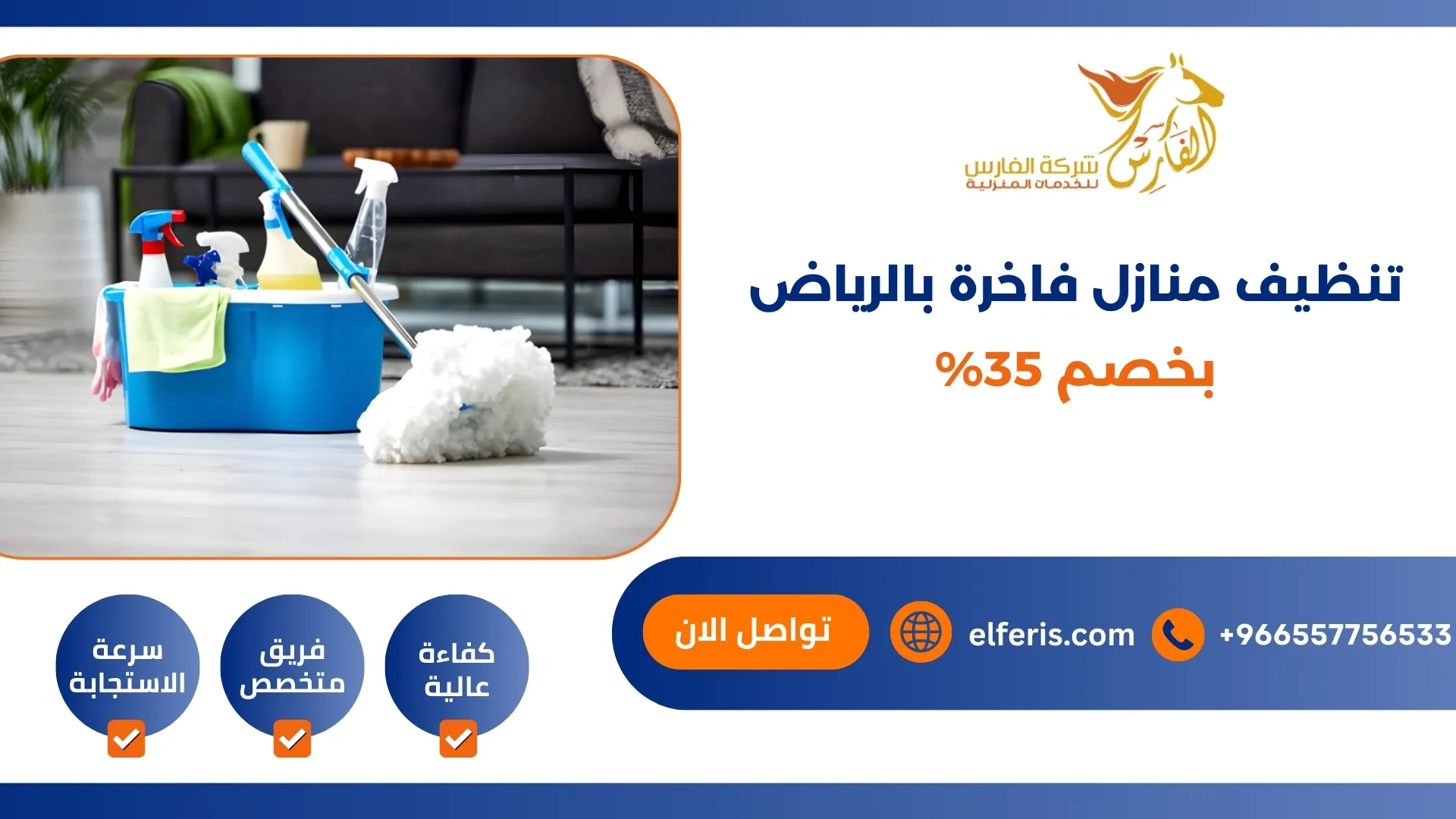 تنظيف منازل فاخرة بالرياض 0557756533 بخصم 35%