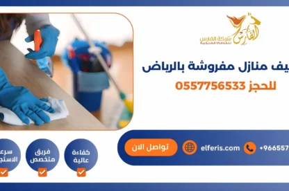 تنظيف منازل مفروشة بالرياض للحجز 0557756533