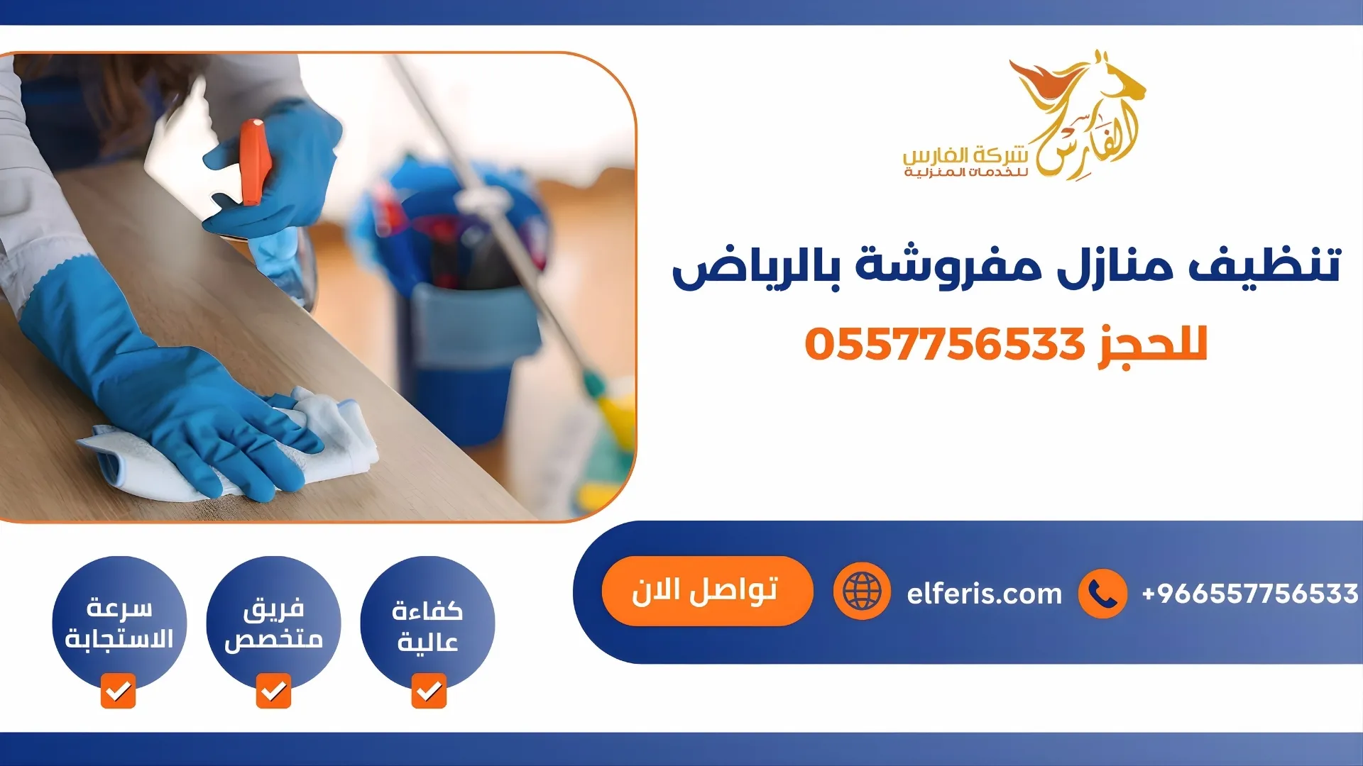 تنظيف منازل مفروشة بالرياض للحجز 0557756533