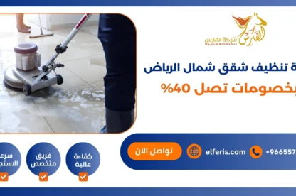 شركة تنظيف شقق شمال الرياض بخصومات تصل 40%