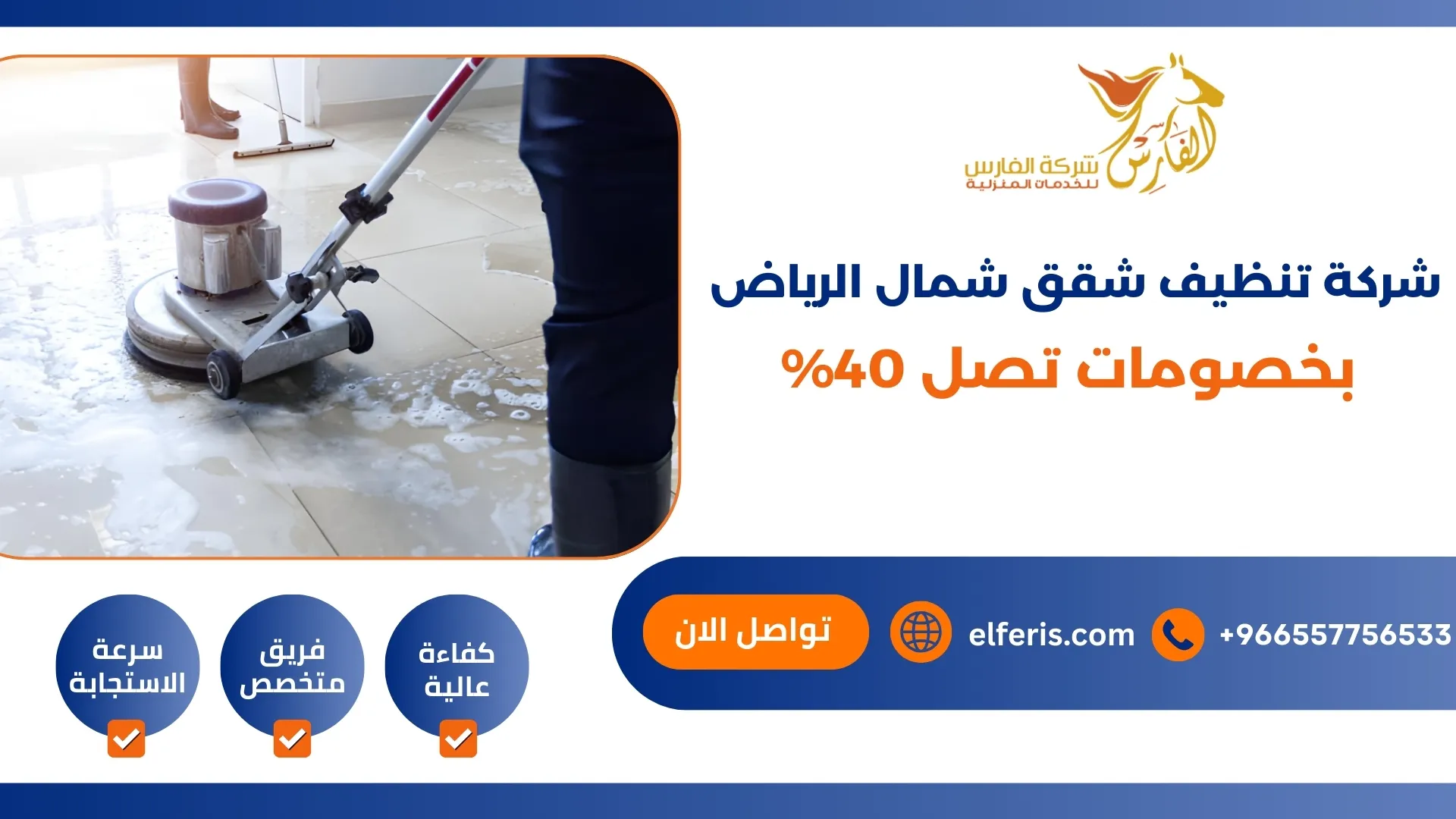 شركة تنظيف شقق شمال الرياض بخصومات تصل 40%