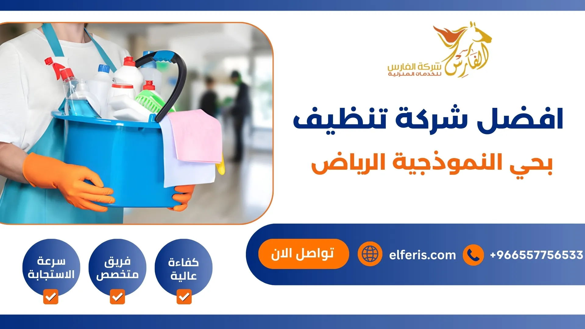 افضل شركة تنظيف بحي النموذجية الرياض