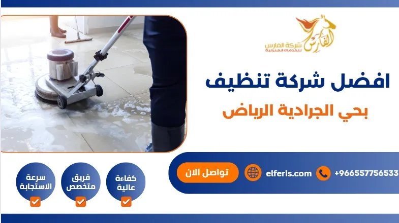 افضل شركة تنظيف بحي الجرادية الرياض
