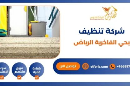 شركة تنظيف بحي الفاخرية الرياض