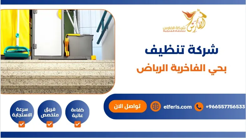 شركة تنظيف بحي الفاخرية الرياض