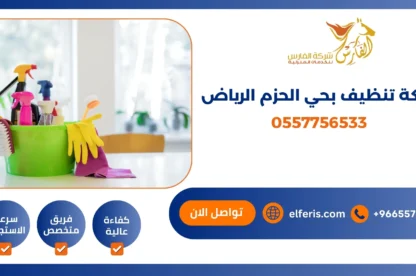 شركة تنظيف بحي الحزم الرياض 0557756533