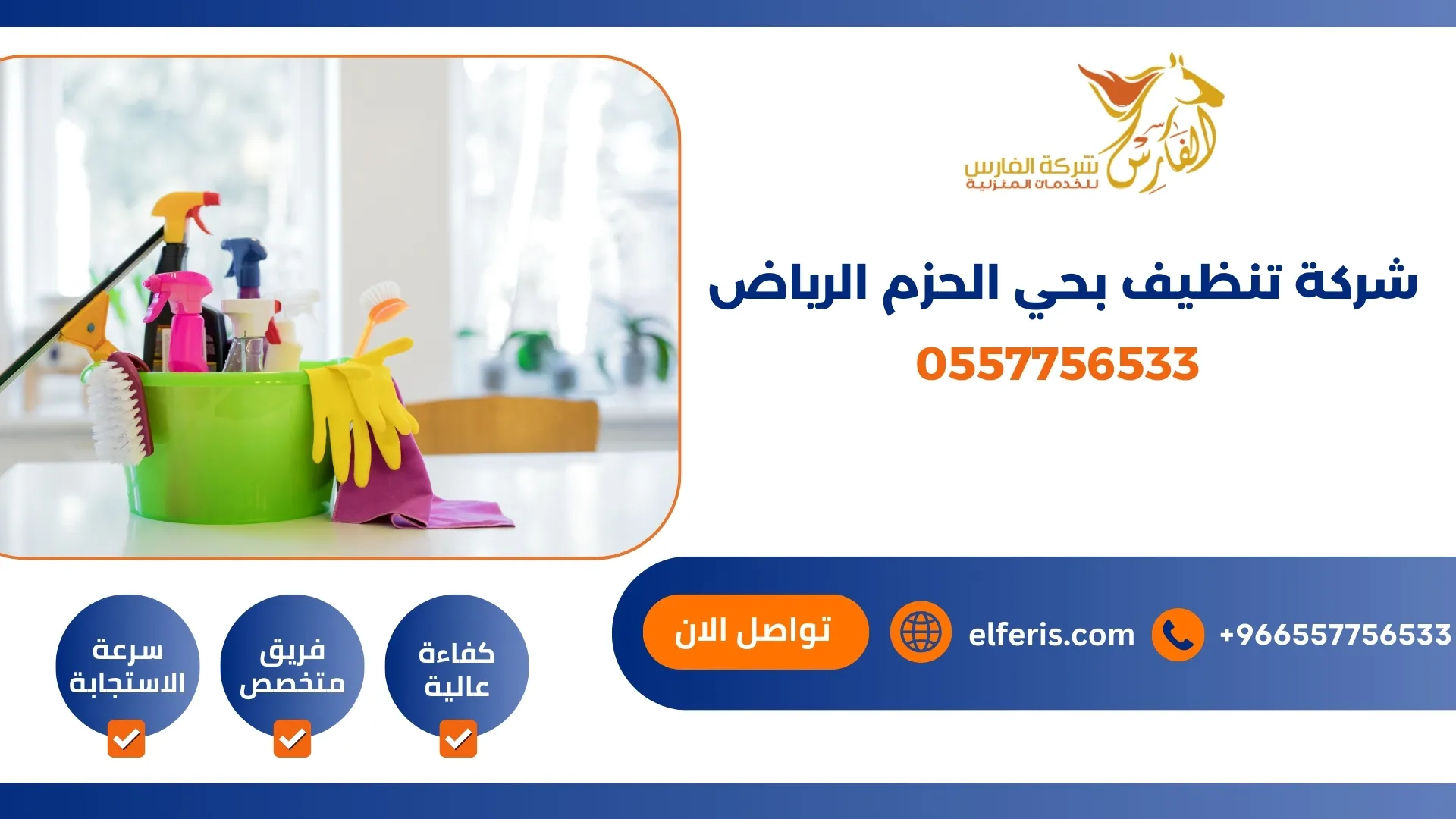شركة تنظيف بحي الحزم الرياض 0557756533