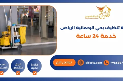 شركة تنظيف بحي الرحمانية الرياض خدمة 24 ساعة
