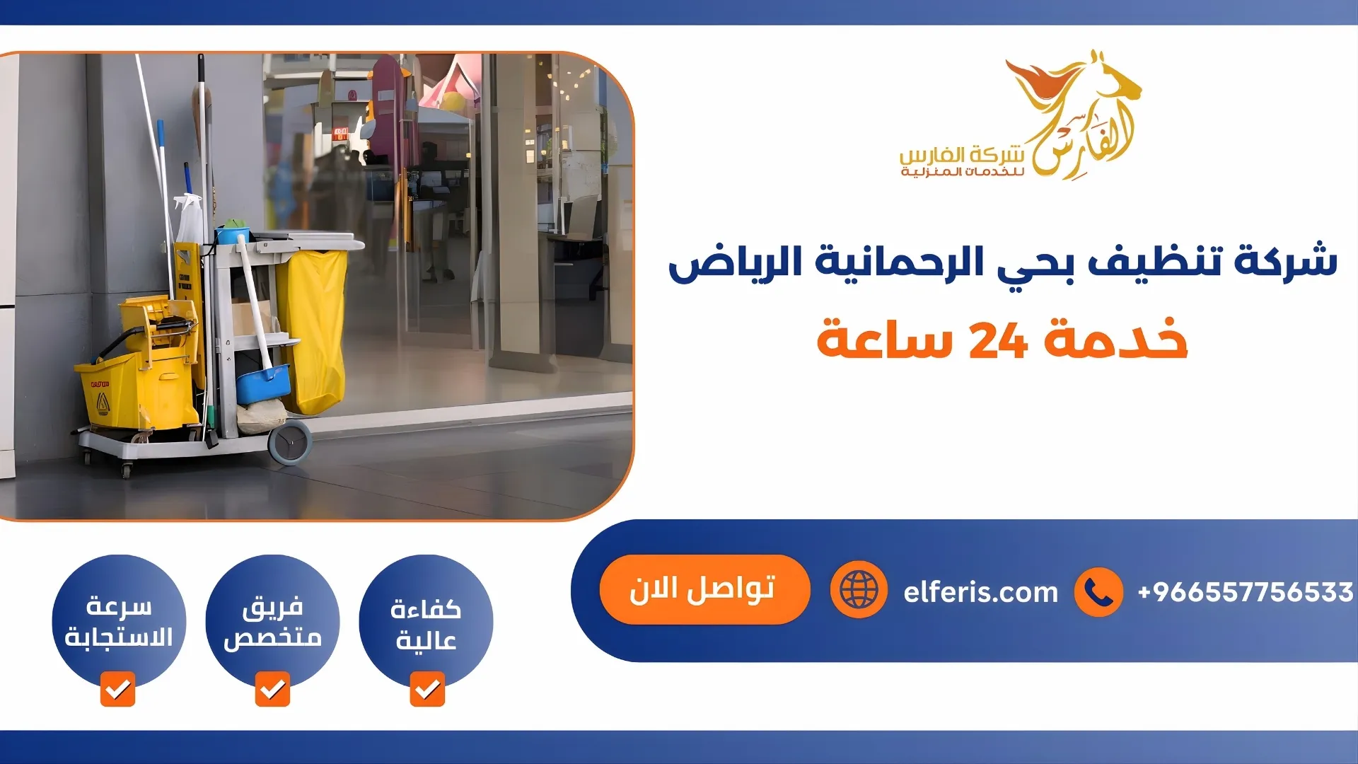 شركة تنظيف بحي الرحمانية الرياض خدمة 24 ساعة