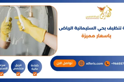 شركة تنظيف بحي السليمانية باسعار مميزة