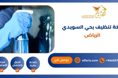 افضل شركة تنظيف بحي السويدي الرياض