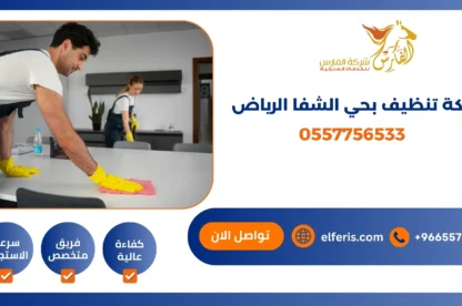 شركة تنظيف بحي الشفا الرياض 0557756533