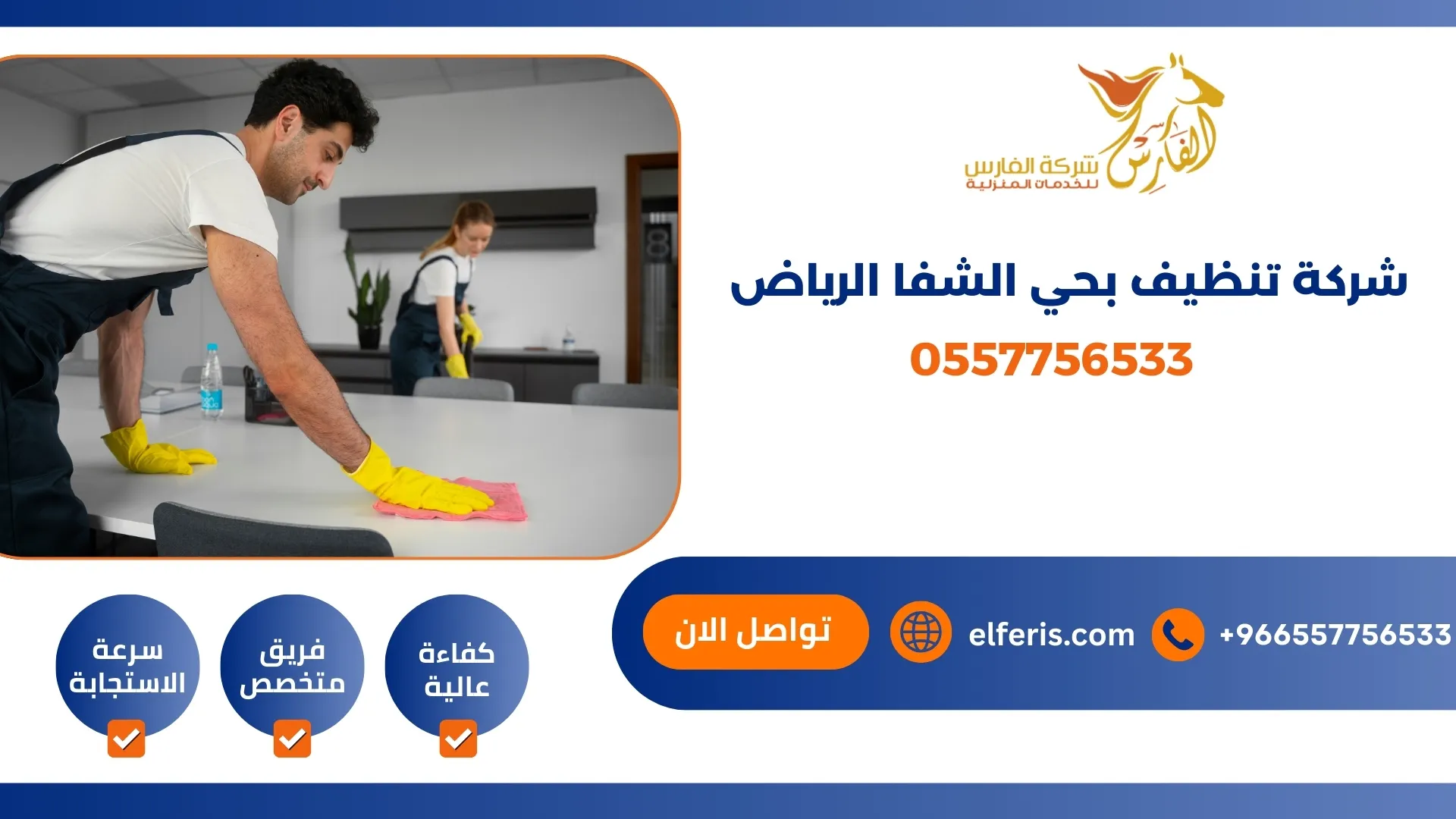شركة تنظيف بحي الشفا الرياض 0557756533
