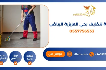شركة تنظيف بحي العزيزية الرياض 0557756533