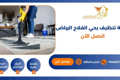 شركة تنظيف بحي الفلاح الرياض اتصل الآن