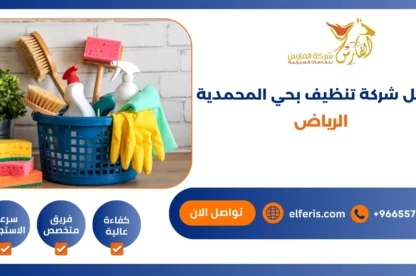 افضل شركة تنظيف بحي المحمدية الرياض